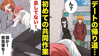 【漫画】デート中に人命救助！？初めての共同作業で彼女の●●な性格に気づいてしまう… [upl. by Crellen]