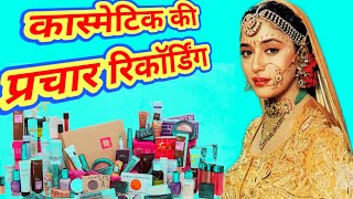 कॉस्मेटिक की प्रचार रिकॉर्डिंग। Cosmetics bechne ka prachar [upl. by Nailij808]