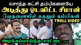 சொந்த கட்சி தம்பிகளையே அடித்து ஓடவிட்ட சீமான் வேதனையில் கதறும் தம்பிகள்  ARAMENTAL  SEEMAN TROLL [upl. by Nednil568]