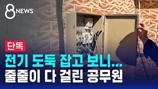 단독 quot1386시간 초과 근무quot 속여 수당 뜯고…전기 훔친 공무원  SBS 8뉴스 [upl. by Carlisle116]