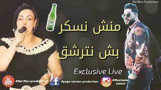 Cheb Fathi manar 🎉منيش نسكر باه نترشق🎉new live 2019 [upl. by Annetta]