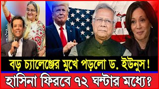 ট্রাম্পের জয়ে চ্যালেঞ্জের মুখে ড ইউনুস  সর্বনাশ একি বার্তা দিলো কুগেলম্যান Monjurul Alam Panna [upl. by Peregrine347]