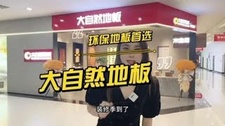 发布文案：装修季到了，喜欢全屋通铺木地板 或是客厅铺地板 [upl. by Shafer507]