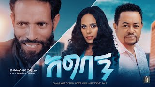 አግባኝ ሙሉ ፊልም Agebagn Full Ethiopian Movie 2023New Ethiopian Amharic Movie [upl. by Stoughton562]