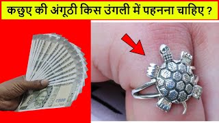 kachua ring konsi ungli me pahne  कछुए की अंगूठी किस उंगली में पहनना चाहिए [upl. by Wilen928]