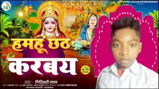 song  हमहू छठ करबेय GirdhariLalyadav New song Maghi Hamhu chhath karavey  सुपरहिटगाना [upl. by Anyad]