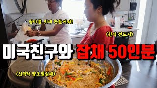 🇺🇸미국일상  한식 좋아하는 미국친구네 집에서 잡채 만들기 홈파티에 불고기 쌈밥 양념치킨  재택하는 미국남편 미팅시간 맞춰서 30분안에 짬뽕 만들기 [upl. by Strenta]