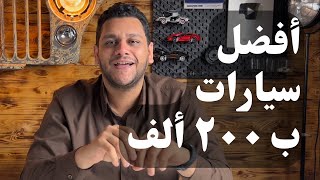 ترشيحات لأفضل عربية تركبها ب ٢٠٠ ألف جنيه دلوقتي [upl. by Klusek]