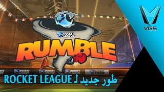 اخبار VGS طور جديد لـRocket League [upl. by Androw607]