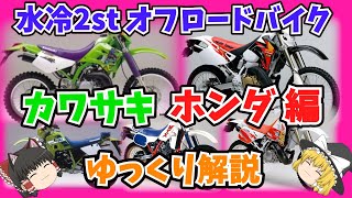 超過激だった！水冷2スト オフロード車 カワサキ・ホンダ編をゆっくり解説【ゆっくりバイク解説】KDX220SR KDX250SR KDX220SR MTX200R CRM250R CRM250AR [upl. by Aisinut]