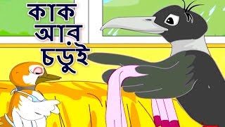 কাক অার চডুই  Bangla Golpo গল্প  Bangla Cartoon  ঠাকুরমার গল্প  রুপকথার গল্প  পশু গল্প [upl. by Swaine]