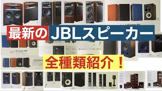 最新JBLスピーカーの選び方！ [upl. by Hsuk]