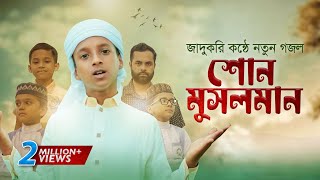 জাদুকরী কণ্ঠে নতুন গজল । Shono Musolman । শোন মুসলমান । Hujaifa Islam । কলরব  Bangla Gojol 2022 [upl. by Nimzzaj]