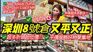 深圳Outlet好去處 買到根本停唔到！超多品牌特惠價低至3折！Nike、Addidas、李寧、Levis、IT平靚正！深圳一日遊 [upl. by Evetta292]