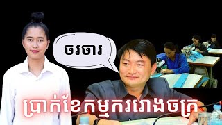 Episode 403 តេីកម្មកររោងចក្រកាត់ដេរទទួលបានប្រាក់ខែប៉ុន្មាន [upl. by Birdie596]