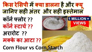 बहुत पूछ चुके सबसे जानिए सही अंतर Diffrence between Corn Flour and Corn Starch Arrowroot Maize Flour [upl. by Charlot946]