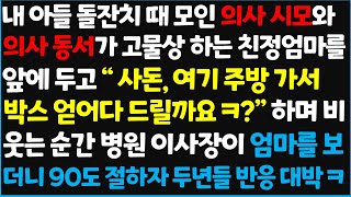 신청사연 내 아들 돌잔치 때 모인 의사 시모와 의사 동서가 고물상 하는 친정엄마를 앞에 두고 quot 사돈 여기 주방가서 박스 얻어다 드릴 신청사연사이다썰사연라디오 [upl. by Devitt]