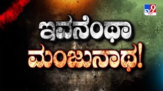 Dont Miss ಇವನೆಂಥ ಮಂಜುನಾಥ TV9 Warrant At 1029PM 05112024 [upl. by Mathias]