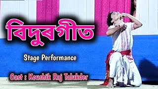 Bidurgeet  বিদুৰগীত Achurjya Borpatra  Cover Video  Stage program AchurjyaBorpatraOfficial [upl. by Nylcaj]