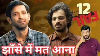 12th Fail Movie का एक सच ये भी  Vikrant Messy  Ashutosh Ujjwal [upl. by Aneed]