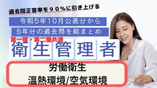 第一種・第二種共通 衛生管理者 過去５年分の公表問題まとめ 労働衛生（温熱環境・空気環境）聞き流し [upl. by Manaker649]