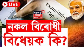 LIVE  Public Examination Bill 2024  চৰকাৰী নিযুক্তি পৰীক্ষাত খেলিমেলি কৰিলে হ’ব ৩১০ বছৰৰ জে’ল [upl. by Erait]