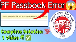 PF Passbook is not open Getting an error We are experiencing high load on Servers  Solution ✅ [upl. by Leanard90]