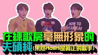 SEVENTEEN세븐틴 在練歌房毫無形象的夫碩純果然Hoshi是真正的歌手BSS is no image in the KTV [upl. by Fronnia493]