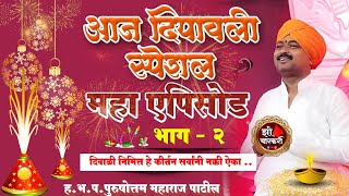 आज श्री पुरुषोत्तम महाराज पाटील यांचा दीपावली स्पेशल महा एपिसोड  भाग  2 zivarakarikirtan [upl. by Kenwee]