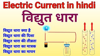 विद्युत धारा Electric Current vidyut dhara  vidyut dhara ki paribhasha matrak sutra tivrata [upl. by Pinzler]