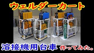 溶接機用台車（ウェルダーカート）作ってみた。【DIY】【MCW】HomeMade Welding Cart [upl. by Ramoh]