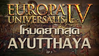 Europa Universalis IV Ayutthaya โหมดยากสุด เรื่องราวเมื่อครั้งคราวก่อน EP1 [upl. by Isadore]