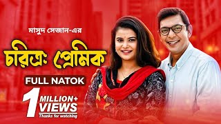 Chorittro Premic  চরিত্র প্রেমিক  Full Natok  Chanchal Chowdhury  Sabnam Faria  New Natok 2020 [upl. by Htenek]