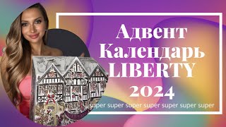 Адвент Календарь 2024 LIBERTY LONDON [upl. by Llig732]