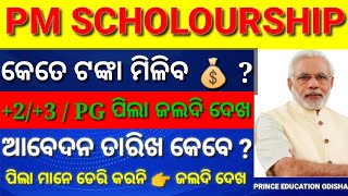 PM SCHOLARSHIP ରେ କେତେ ଟଙ୍କା ମିଳିବ   2 3 and PG  ଏହି ଭୁଲ ପାଇଁ ଆସିବନାହିଁ ଟଙ୍କା  Ug amp PG [upl. by Aisatna]