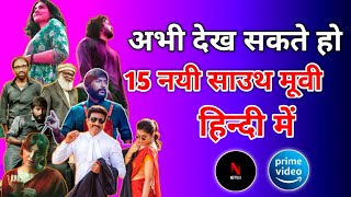 15 New Released South Hindi dubbed Movies  Mirayai movie pospond  1st september 2024 [upl. by Okorih]