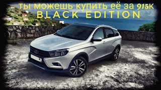 лада веста sw cross black edition обзор новая за 915 тысяч [upl. by Yesdnik545]