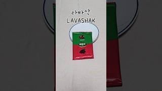 라바삭 Lavashak 라바삭 젤리 과자리뷰 [upl. by Devinne]