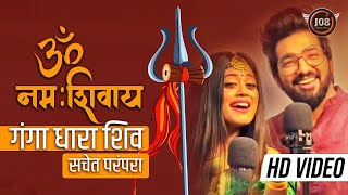 Mahashivratri  ॐ नमः शिवाय सचेत परंपरा फुल सॉन्ग  गंगा धारा शिव  Sachet Parampara  New Shiv Ji [upl. by Anividul152]