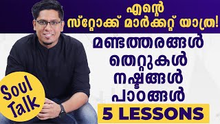 തോൽവി വിജയത്തിന്റെ മുന്നോടി  My Stock Market Journey So Far amp Experiences  Mistakes and Learnings [upl. by Llerdnam802]