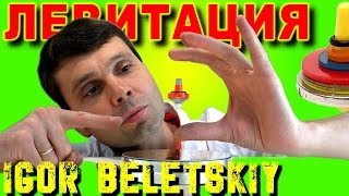 🌑 ЛЕВИТРОН ВОЛШЕБНАЯ ИГРУШКА МАГНИТНАЯ ЛЕВИТАЦИЯ Magnetic Levitation ФИЗИКА ИГОРЬ БЕЛЕЦКИЙ [upl. by Tymothy]