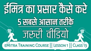 ईमित्र का प्रसार कैसे करे  eMitra प्रसार के 5 तरीके  emitra Training Course 2020 [upl. by Niobe]