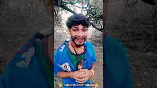 aadivaisi comedy video rikesh senani 364 costatus medy shorts new यूट्यूबsad funny  duet [upl. by Ignace903]