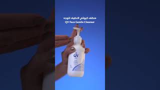 منتجات كيوڤي المعززة بالسيراميدز 💙QV’s ceramiderich products [upl. by Gautious]