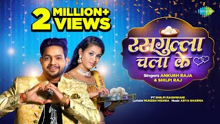 Video  Rasgulla Chala Ke  Ankush Raja  Shilpi Raj  Shilpi Raghwani  New Bhojpuri Song [upl. by Haggar504]