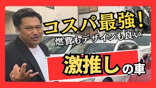 【コスパ最強】中古車マイスター激推し！燃費良し！デザイン良し！これはマジでおすすめです。 [upl. by Un664]