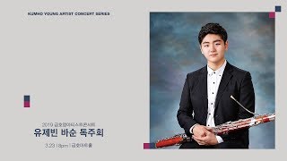 금호영아티스트 CSaintSaëns Sonata for Bassoon and Piano in G Major Op168  유제빈 바순 [upl. by Bran290]