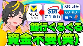 🤣🤣資金0で銀行ぐるぐるする方法😝ポイ活おすすめ 投信即売り SBI証券 新生銀行 住信SBIネット銀行 [upl. by Haissi]