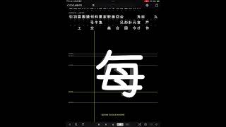 ifontmakeripad 嘗試寫漢字 [upl. by Krilov]