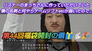 【第44回福袋開封の儀】リスナーのまっちさんから先日から作っていただいていた僕の名刺とゲームソフトetcが届きました🎁🐇 福袋 レトロゲーム セガサターン [upl. by Ruthann]